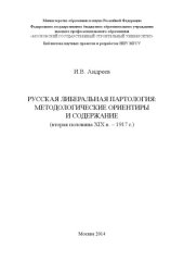 book Русская либеральная партология: методологические ориентиры и содержание