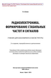 book Радиоэлектроника. Формирование стабильных частот и сигналов