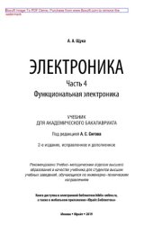 book Электроника в 4 ч. Часть 4. Функциональная электроника