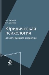 book Юридическая психология: от эксперимента к практике