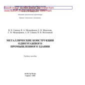 book Металлические конструкции одноэтажного промышленного здания. Учебное пособие