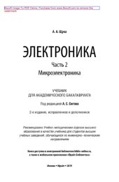 book Электроника в 4 ч. Часть 2. Микроэлектроника