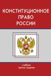 book Конституционное право России