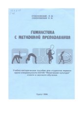 book Гимнастика с методикой преподавания