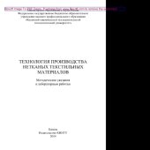 book Технология производства нетканых текстильных материалов. Методические указания к лабораторным работам