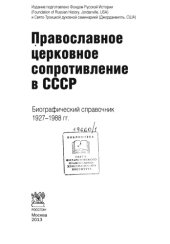 book Православное церковное сопротивление в СССР