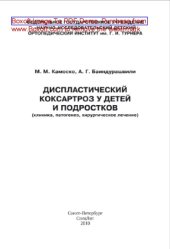 book Диспластический коксартрозу детей и подростков (клиника, патогенез, хирургическое лечение)