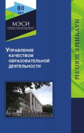 book Управление качеством образовательной деятельности