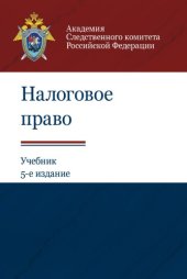 book Налоговое право