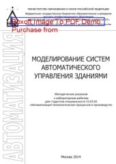 book Моделирование систем автоматического управления зданиями. Методические указания к лабораторным работам для студентов специальности 15.03.04 «Автоматизация технологических процессов и производств»