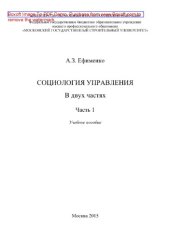 book Социология управления. Часть 1. Учебное пособие