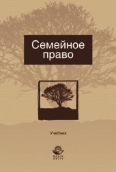 book Семейное право