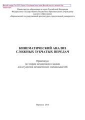 book Кинематический анализ сложных зубчатых передач. Практикум по теории механизмов и машин для студентов механических специальностей вузов