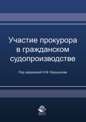 book Участие прокурора в гражданском судопроизводстве