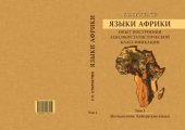 book Языки Африки. Опыт построения лексикостатистической классификации. Т. I. Методология. Койсанские языки
