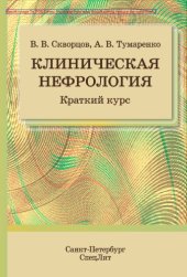 book Клиническая нефрология