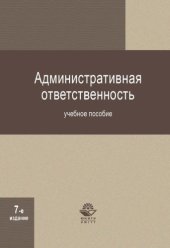 book Административная ответственность