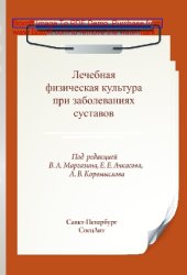 book Лечебная физическая культура при заболеваниях суставов