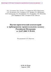 book Научно-практический комментарий к Арбитражному процессуальному кодексу Российской Федерации от 24.07.2002 N 95-ФЗ