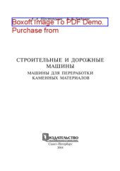 book Строительные и дорожные машины. Машины для переработки каменных материалов