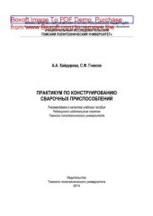 book Практикум по конструированию сварочных приспособлений. Учебное пособие