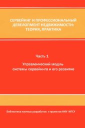 book Сервейинг и профессиональный девелопмент недвижимости: теория, практика. В 3 ч. Ч. 3. Эксплуатационный модуль сервейинга в системе территориально-пространственного развития муниципального образования