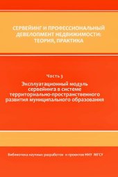 book Сервейинг и профессиональный девелопмент недвижимости: теория, практика. В 3 ч. Ч. 3. Эксплуатационный модуль сервейинга в системе территориально-пространственного развития муниципального образования