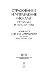 book Страхование и управление рисками: проблемы и перспективы