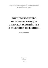 book Воспроизводство основных фондов сельского хозяйства в условиях инфляции