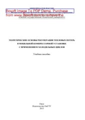 book Теоретические основы рекуперации тепловых потерь в мобильной компрессорной установке с применением холодильных циклов. Учебное пособие