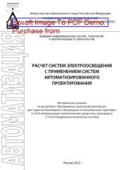 book Расчет систем электроосвещения с применением систем автоматизированного проектирования. Методические указания по дисциплине «Программные средства автоматизации» для студентов бакалавриата, обучающихся по направлениям подготовки 15.03.04 Автоматизация техн