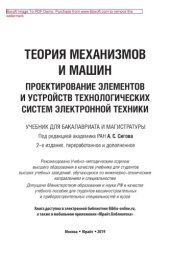 book Теория механизмов и машин. Проектирование элементов и устройств технологических систем электронной техники