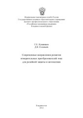 book Современные направления развития измерительных преобразователей тока для релейной защиты и автоматики