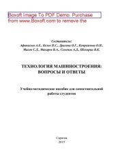 book Технология машиностроения. Вопросы и ответы. Учебно-методическое пособие для самостоятельной работы студентов