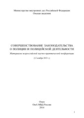book Совершенствование законодательства о полиции и полицейской деятельности. Материалы всероссийской научно-практической конференции (12 ноября 2015 г.)