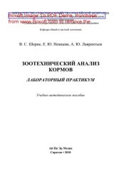 book Зоотехнический анализ кормов. Лабораторный практикум. Учебно-методическое пособие