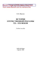 book История отечественной рекламы XX—XXI веков. Учебное пособие