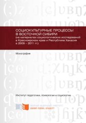 book Социокультурные процессы в Восточной Сибири