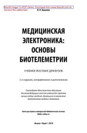 book Медицинская электроника: основы биотелеметрии
