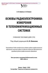 book Основы радиоэлектроники: измерения в телекоммуникационных системах