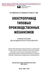 book Электропривод типовых производственных механизмов