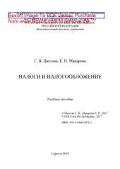 book Налоги и налогообложение. Учебное пособие