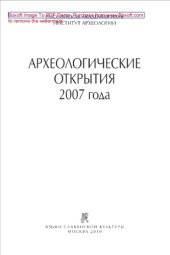 book Археологические открытия 2007 года