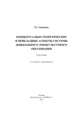 book Концептуально-теоретические и прикладные аспекты системы дошкольного этнокультурного образования