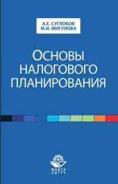book Основы налогового планирования