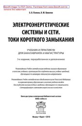 book Электроэнергетические системы и сети. Токи короткого замыкания