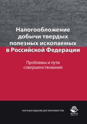 book Налогообложение добычи твердых полезных ископаемых в Российской Федерации. Проблемы и пути совершенствования