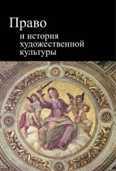 book Право и история художественной культуры