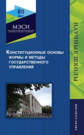 book Конституционные основы, формы и методы государственного управления