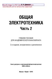 book Общая электротехника в 2 ч. Часть 2